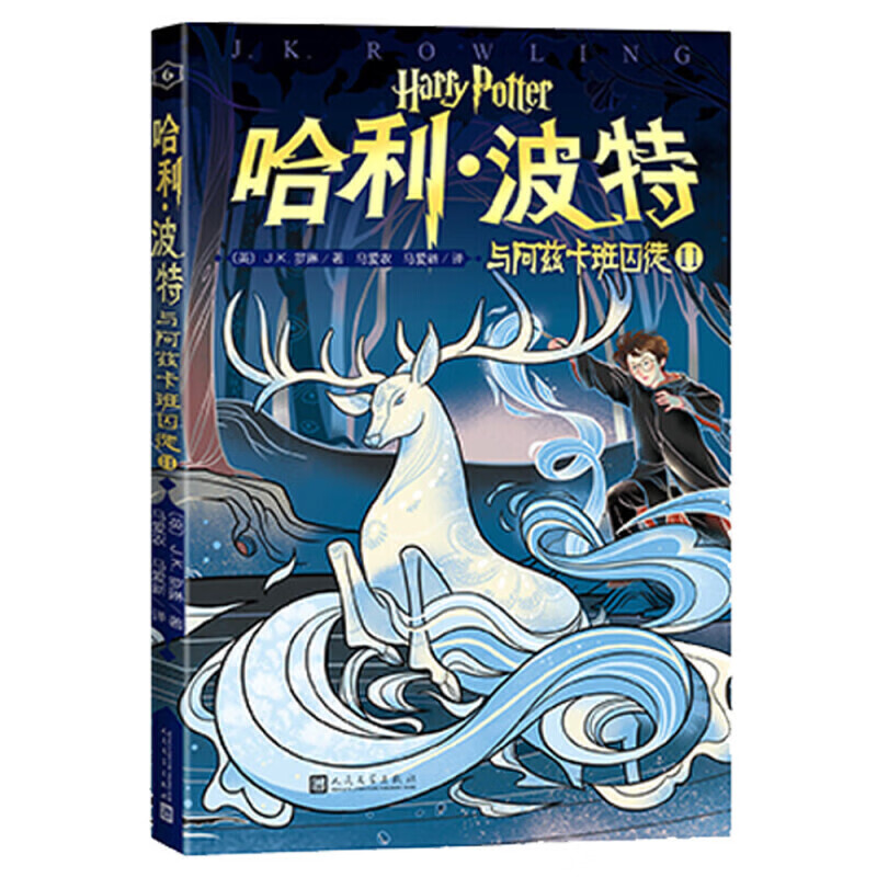 【当当正版童书】哈利波特20周年纪念版【全套20册】“哈利·波特”20周年纪念版，中国风原创封面，小开本，低价格，适合孩子阅读 哈利·波特与阿兹卡班囚徒Ⅱ（第6卷）