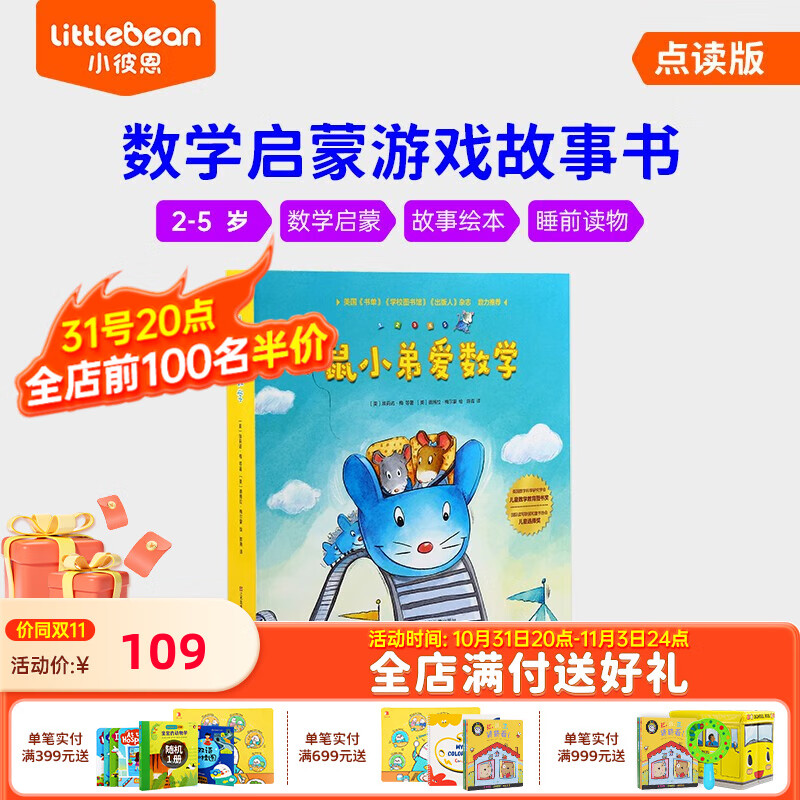 小彼恩毛毛虫点读笔点读版 鼠小弟爱数学幼儿数学启蒙空间认知逻辑思维 中文点读-鼠小弟爱数学10册属于什么档次？