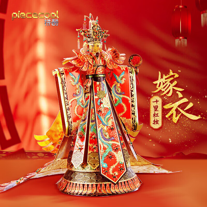 拼酷(piececool)婚庆嫁衣3d立体拼图金属拼装模型diy手工成人玩具生日