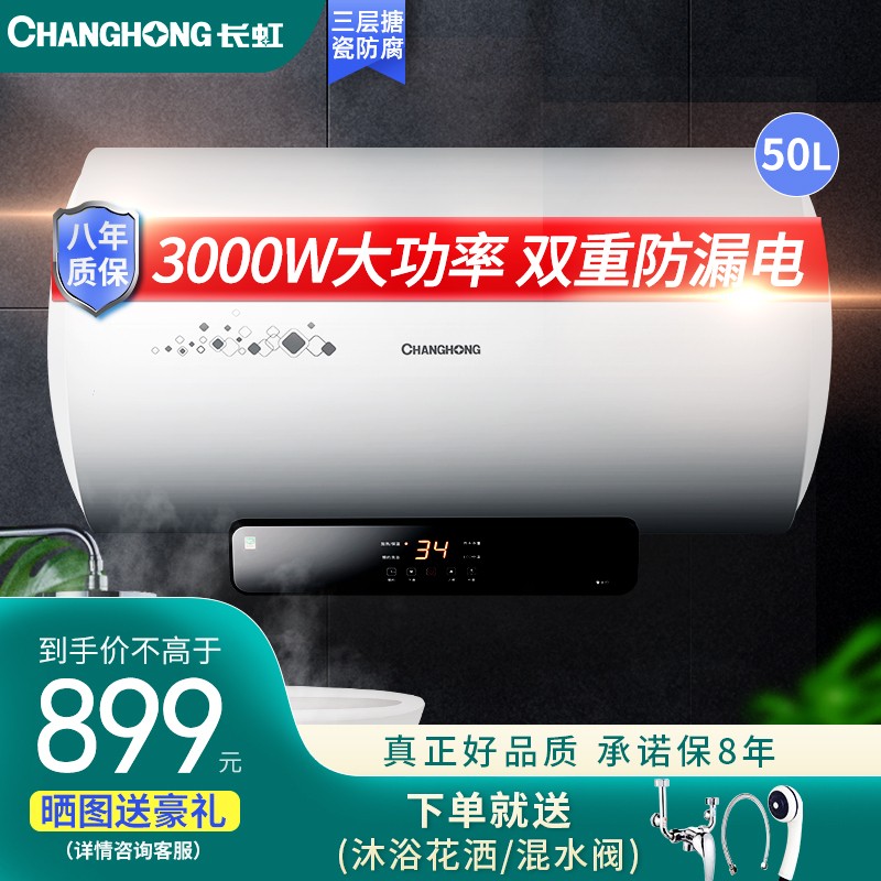 长虹（ChangHong）50/60升储水式电热水器家用双重防漏电一级能效8倍增容智能遥控E5 3000W节能省电 50升
