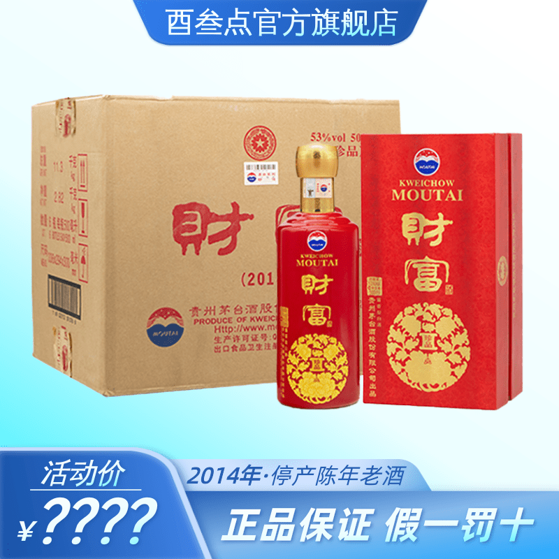 贵州茅台股份公司 财富酒 53度酱香型白酒 收藏送礼 2014年 500ml财富