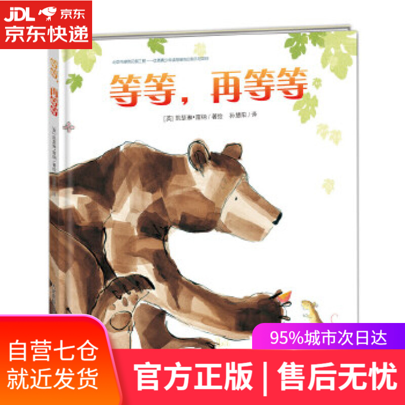 【新华书店】等等，再等等 [英]凯瑟琳雷纳 新蕾出版社