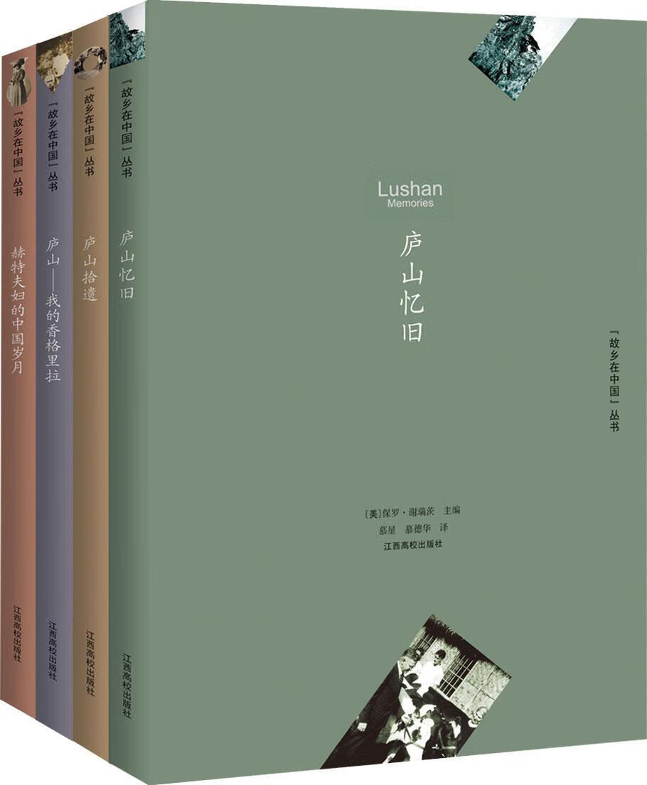 庐山忆旧保罗·谢瑞茨文化9787549332052