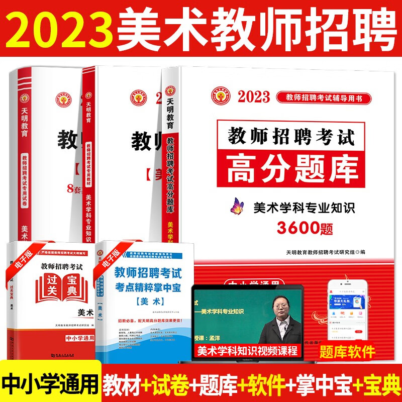 2023中小学美术教师招聘考试教材+历年真题试卷+高分题库3600题 美术学科专业知识