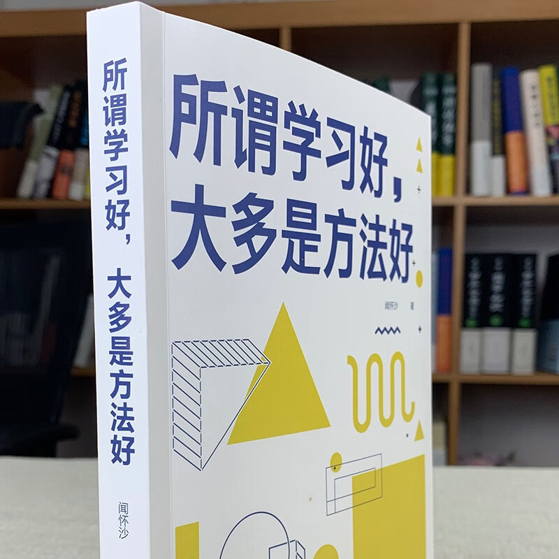 所谓学习好，大多是方法好