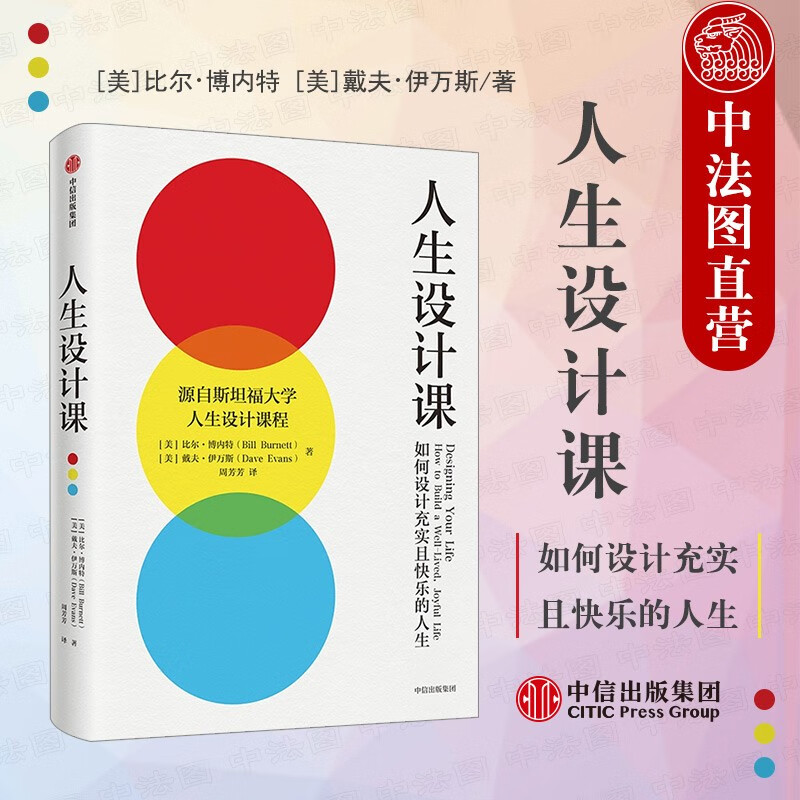 正版 斯坦福大学人生设计课 博内特 斯坦福人生设计 重力问题 工作观人生观 摆脱困境 奥德赛计划
