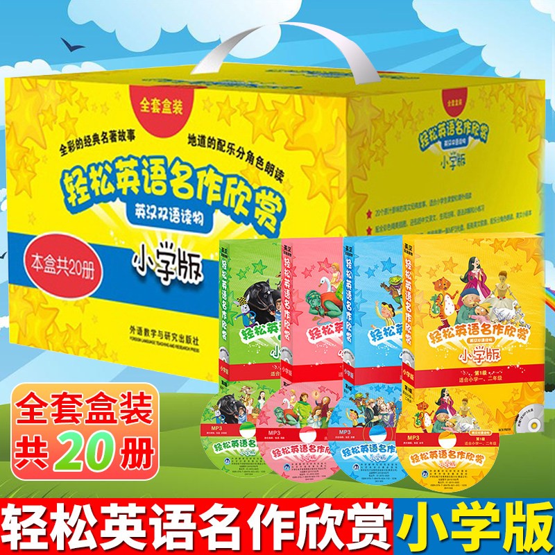 正版现货】轻松英语名作欣赏小学版全套礼盒装（共20册）1234级小学一二三四五年级英汉双语读物名著
