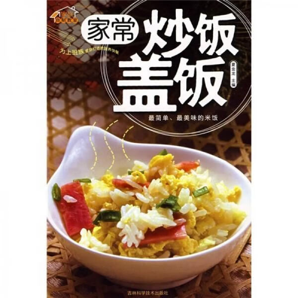 家常炒饭盖饭【上新】