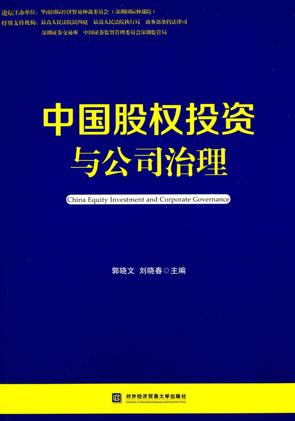 中国股权投资与公司治理【正版图书】