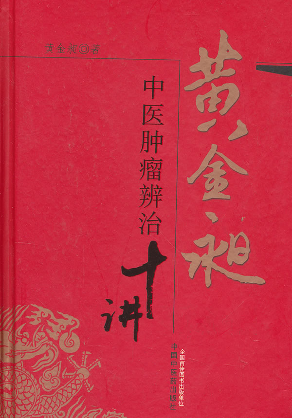 黄金昶中医肿瘤辨治十讲【正版图书】
