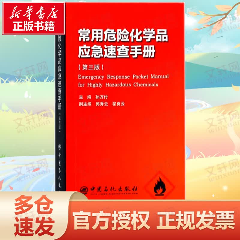 常用危险化学品应急速查手册(第3版)