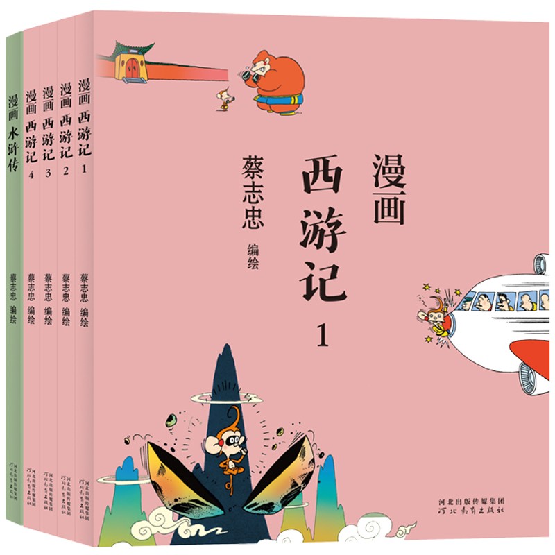 蔡志忠漫画：西游记+漫画水浒传（全五册）