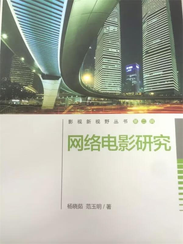 网络电影研究 杨晓茹,范玉明 著【正版】