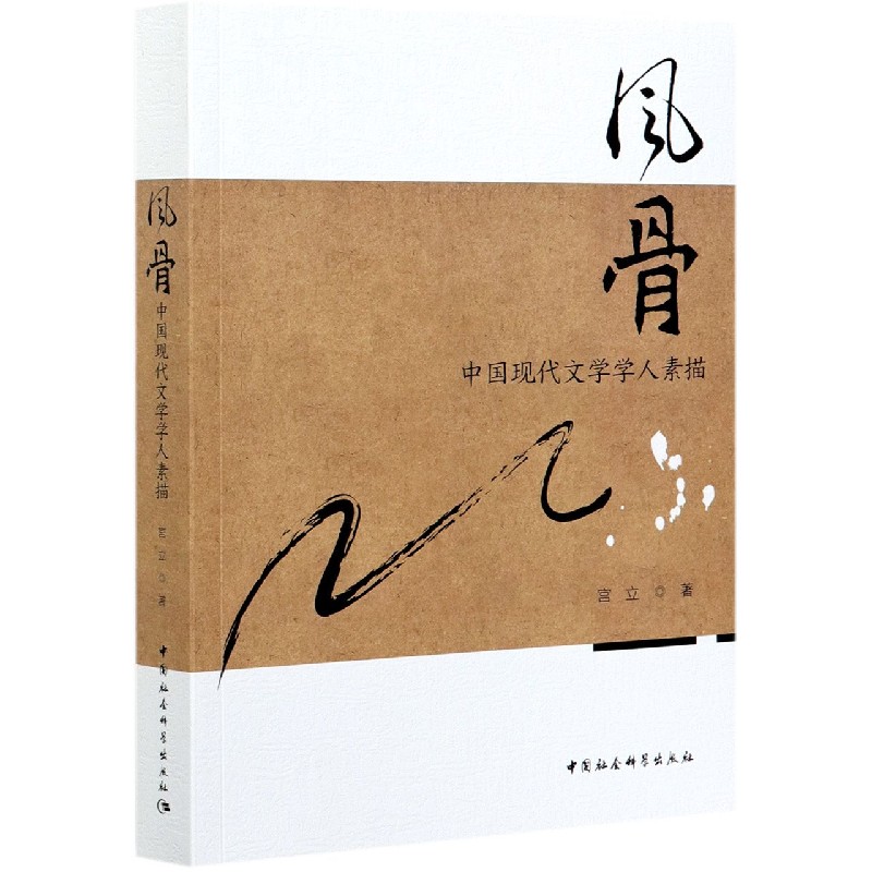 风骨(中国现代文学学人素描)
