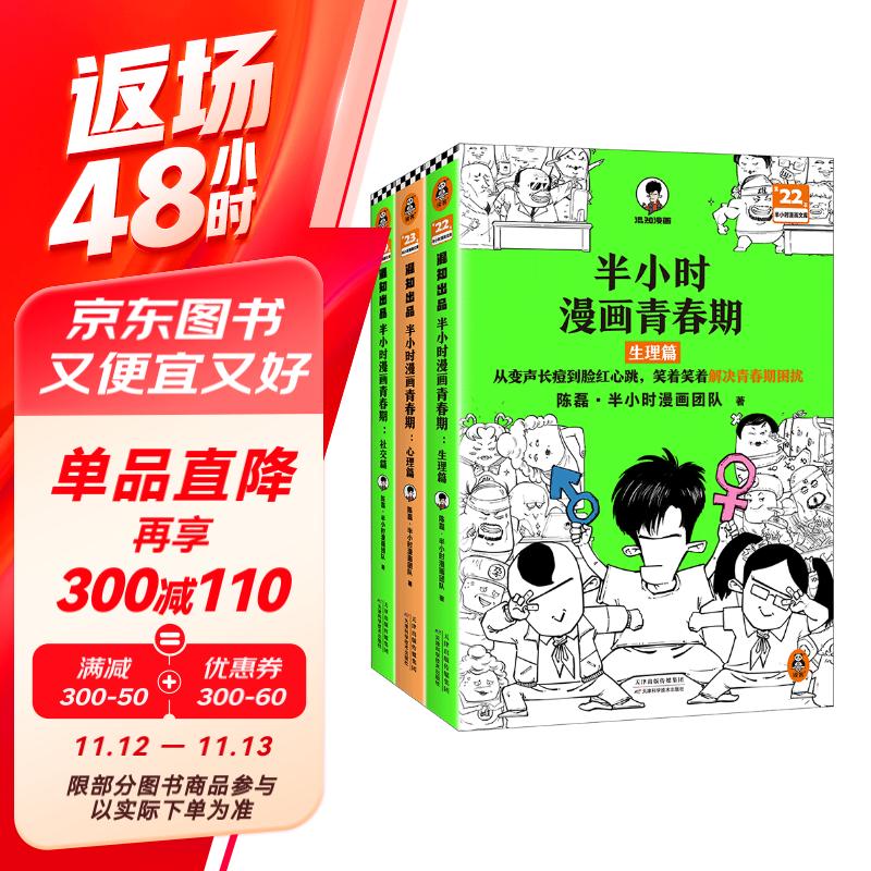 半小时漫画青春期（全3册）（爆笑漫画讲清生理、心理和社交问题！混子哥新作 半小时漫画文库）