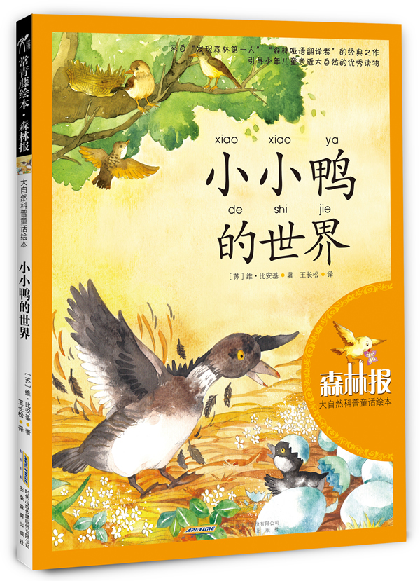 大自然科普童话绘本 小小鸭的世界(全四色) (苏)比安基,王长松 安徽教育出版社 978753367