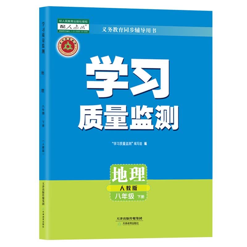 学习质量监测 八年级 上册 下册 语文 数学 英语 物理 历史 地理 生物 道德 带检测卷+答案天津教育出版社 地理 下册 (2023年春季)(人教版)