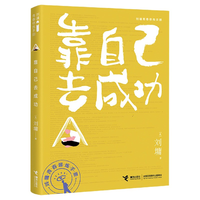 靠自己去成功/刘墉青春修炼手册