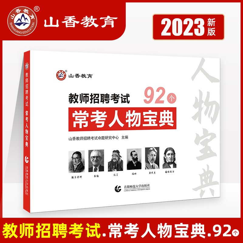 山香教育 2023教师招聘考试 教育理论常考人物宝典92个 中小学招教考试 教师考编 教育学人物47个 心理学人物45个
