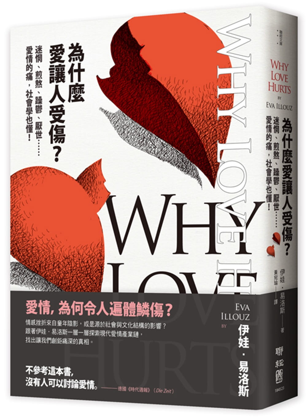 现货 为什么爱让人受伤？台版原版 伊娃易洛斯 联经 心理励志 两性与家庭关系 两性关系