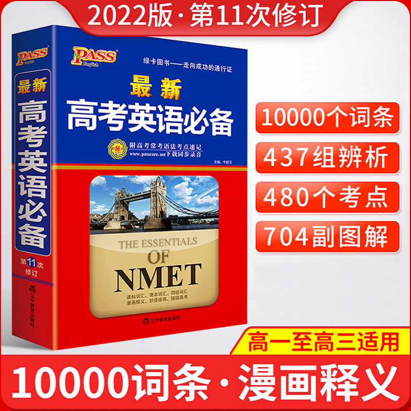 学生实用古汉语常用字字典第7版中考高考英语必备初高中语文古诗文言文全解一本通工具书 高考英语必备（PASS绿卡）使用感如何?