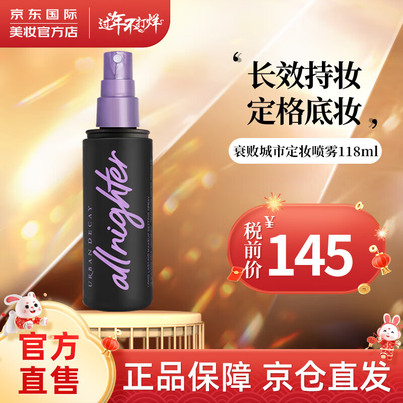 衰败城市（URBAN DECAY）定妆喷雾ALLNIGHTER持久控油不脱妆雾感妆不拔干新年礼物 衰败城市定妆喷雾  118ml单支