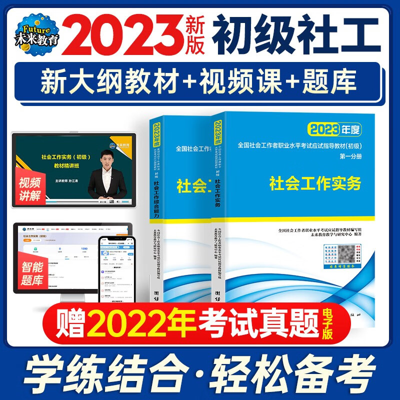 正版新版社会工作者初级考试教材2023助理社会工作师初级社会工作实务社会工作综合能力初级全国初级社会工作者职业考试应试指导教材2套