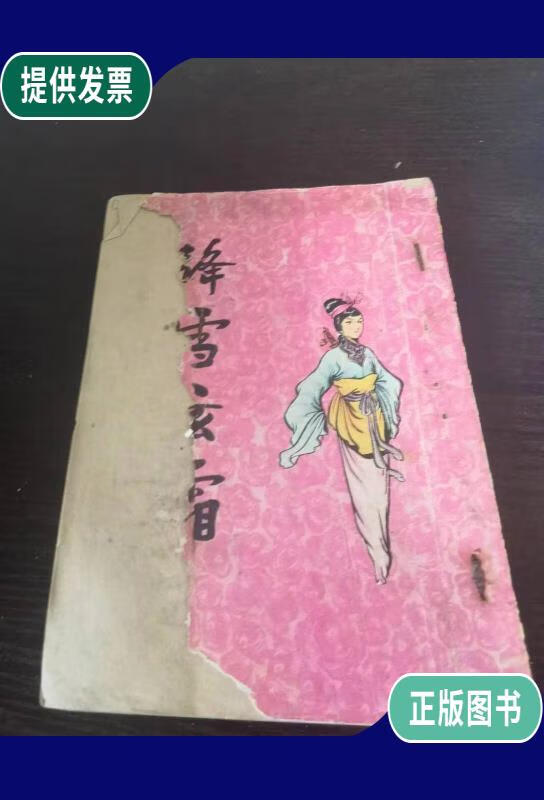 【二手9成新】卧龙生武侠小说《绛雪玄霜》18