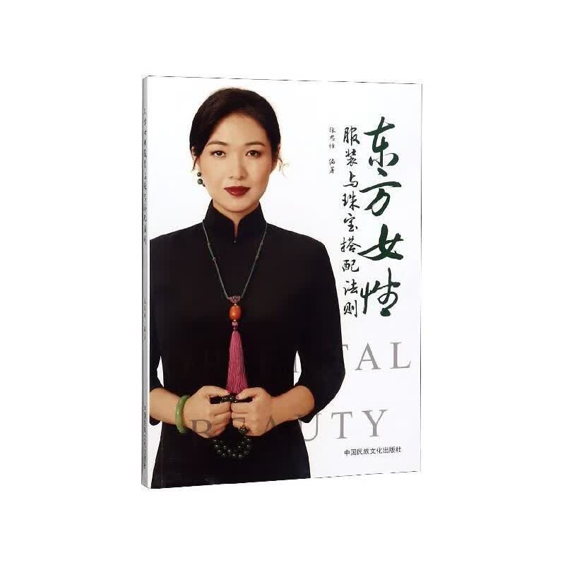 东方女性服装与珠宝搭配法则 9787512212541