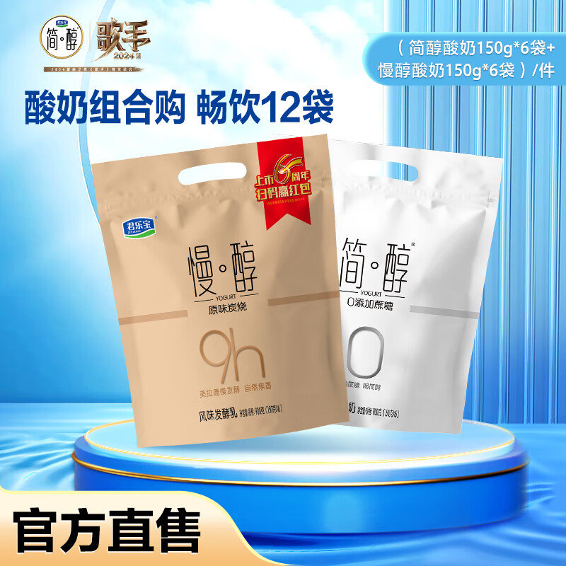 JUNLEBAO 君乐宝 0添加蔗糖 风味酸奶组合装 2口味 150g*12袋（简醇150g*6袋+慢醇150g*6袋）
