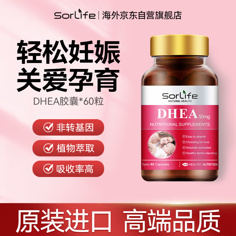SorLife原装进口脱氢表雄酮DHEA促怀孕试管女性备孕排卵神器青春素卵泡发育