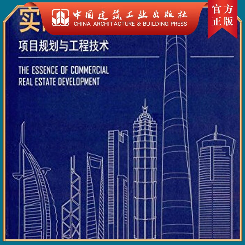 建工社正版 商业地产实战精粹——项目规划与工程技术