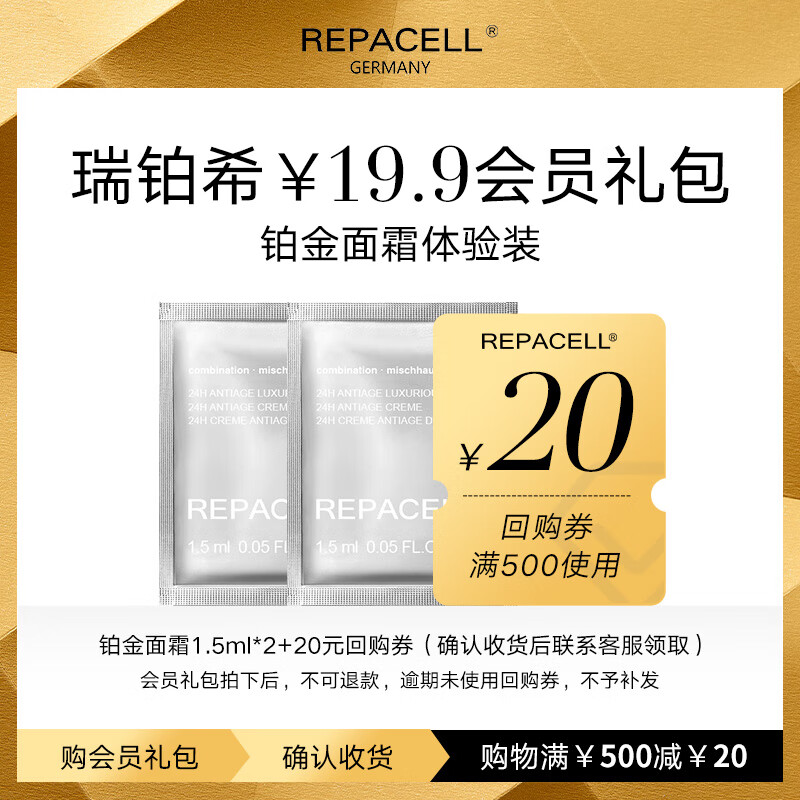 瑞铂希【会员专享】REPACELL瑞铂希铂金面霜1.5ml*2 1.5ml*2属于什么档次？