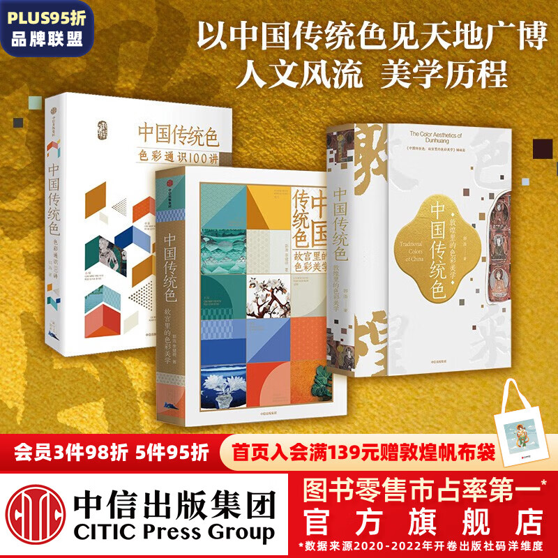包邮 中国传统色系列（套装3册） 故宫里的色彩美学+色彩通识100讲+敦煌里的色彩美学 郭浩 李健明 著 中信出版社图书怎么看?