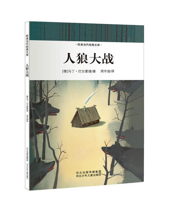 人狼大战【正版书籍,畅读优品】