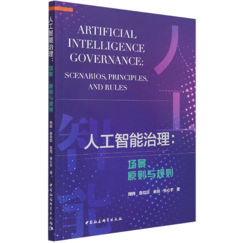 人工智能治理--场景原则与规则 周辉 徐玖玖 朱悦 张心宇