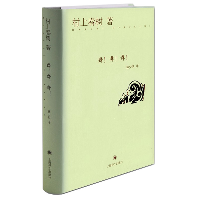 村上春树：舞！舞！舞！（精装）2021