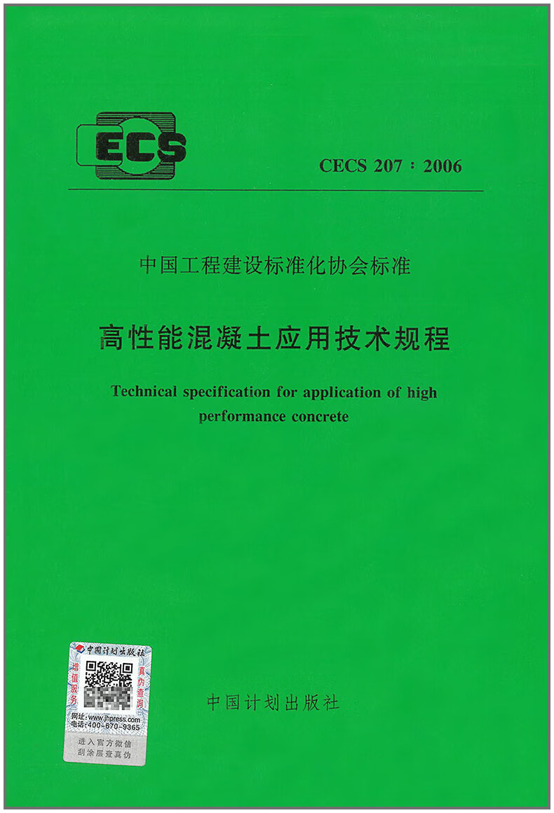 CECS 207:2006 高性能混凝土应用技术规程