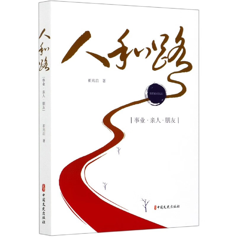 人和路(事业亲人朋友)