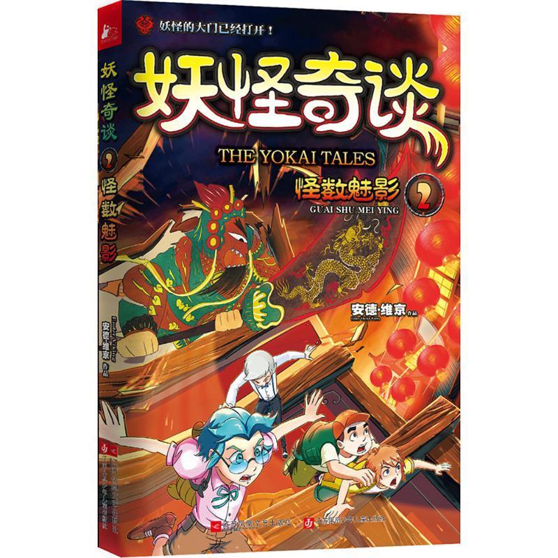怪数魅影-奇谈-29787539987781 安德·维京江苏凤凰文艺出版社童书长