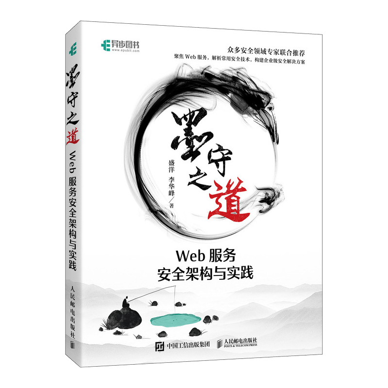 墨守之道 Web服务安全架构与实践(异步图书出品）