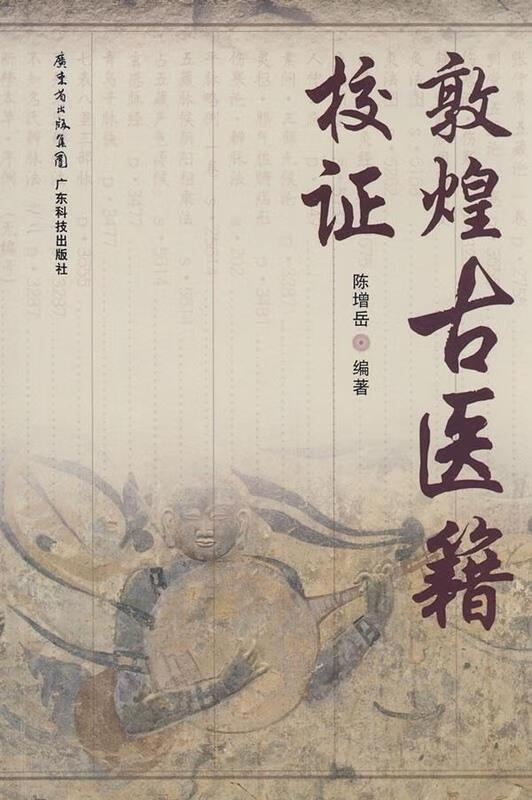 敦煌古医籍校证 陈增岳编著【正版】