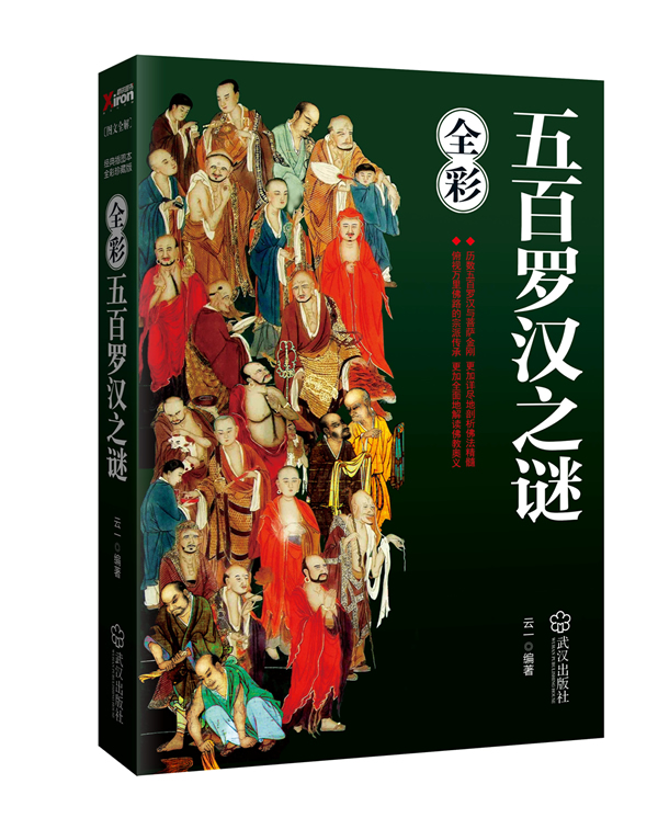 五百罗汉之谜