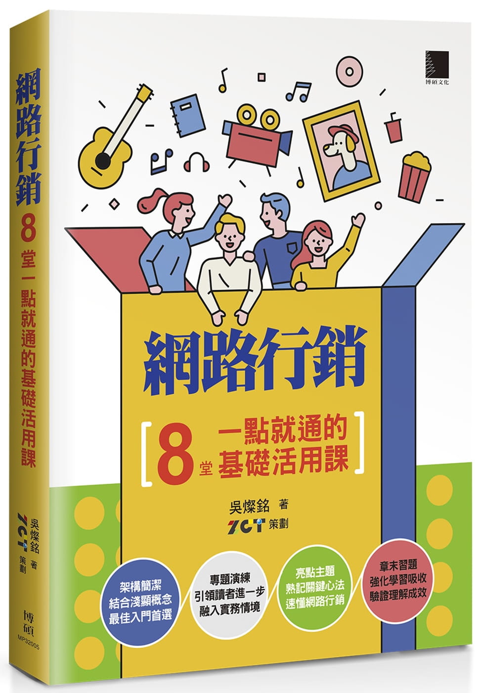 现货 原版进口书 吴灿铭网络营销：8堂一点就通的基础活用课博硕