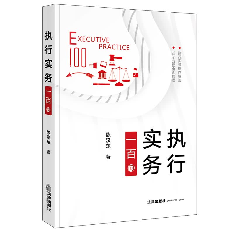 执行实务一百问
