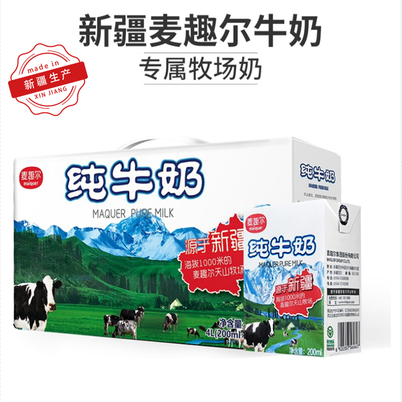 新疆麦趣尔纯牛奶200ml*20盒天山牧场小砖早餐牛奶整箱批特价