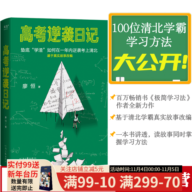 现货 高考逆袭日记 廖恒 百万畅销书《极简学习法》作者全新力作！100位清北学霸学习方法大公开：语数外多科提分法、专项刷题、出题人思维、细节提分、考场抢分等30多种学习方法 果麦出品怎么样,好用不?