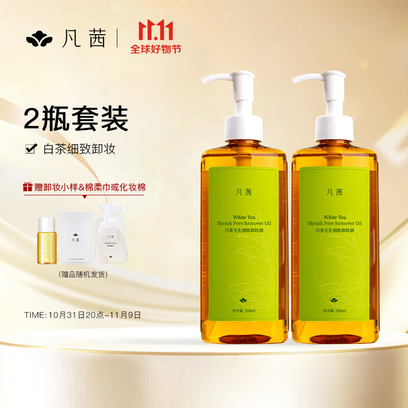 凡茜（fanxi）白茶毛孔细致卸妆油套装200ml*2瓶卸妆水乳（净澈顽妆）高性价比高么？