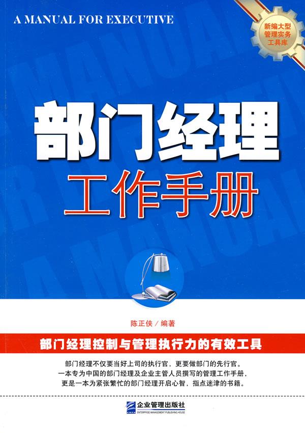 部门经理工作手册