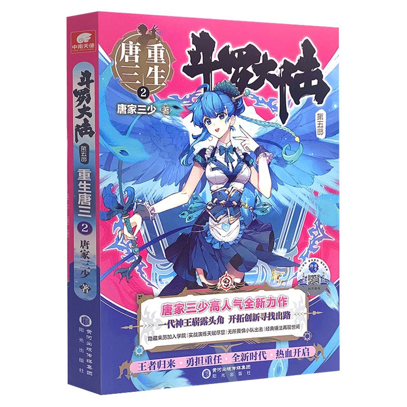 【正版】斗罗大陆(第五部重生唐三123456789+10+12+13+外传史莱克天团) 唐家三少小说 重生唐三2